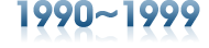 1990~1999